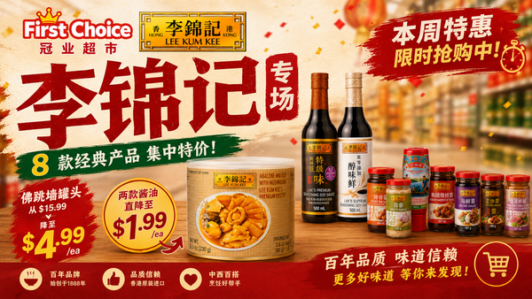 多伦多冠业超市李锦记专场：酱油$1.99省71% 蚝油$4.99 佛跳墙$4.99（2026年7月10-16）