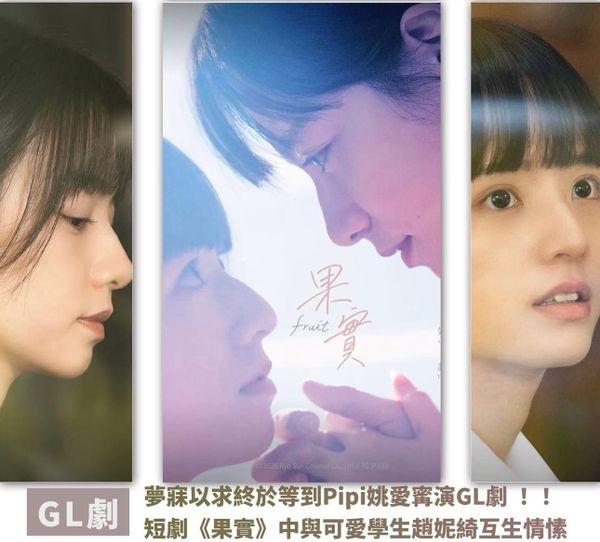 《果實》 台灣GL短劇 開播了
