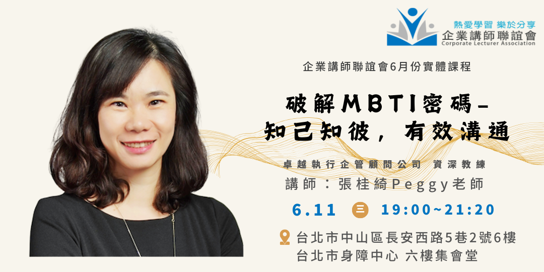 六月活動：破解 MBTI 密碼-張桂綺 Peggy 老師