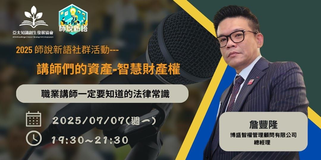 2025 【師說新語】 7 月社群活動：講師們的資產-智慧財產權