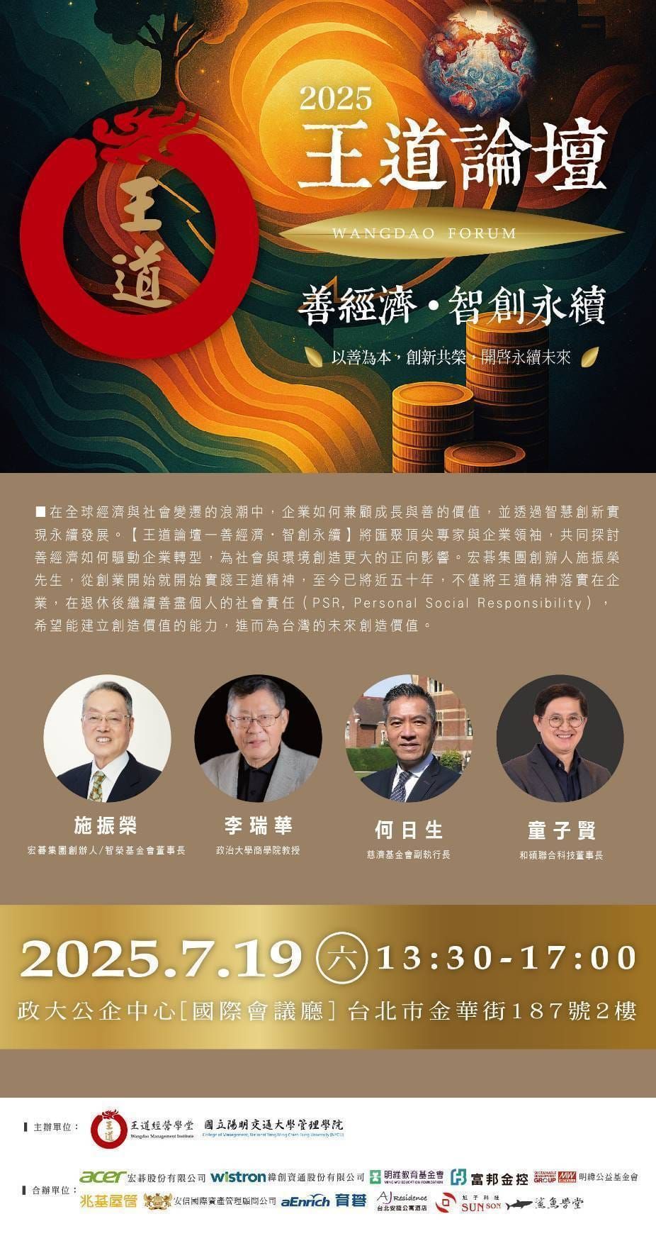 2025【王道論壇】善經濟∙智創永續