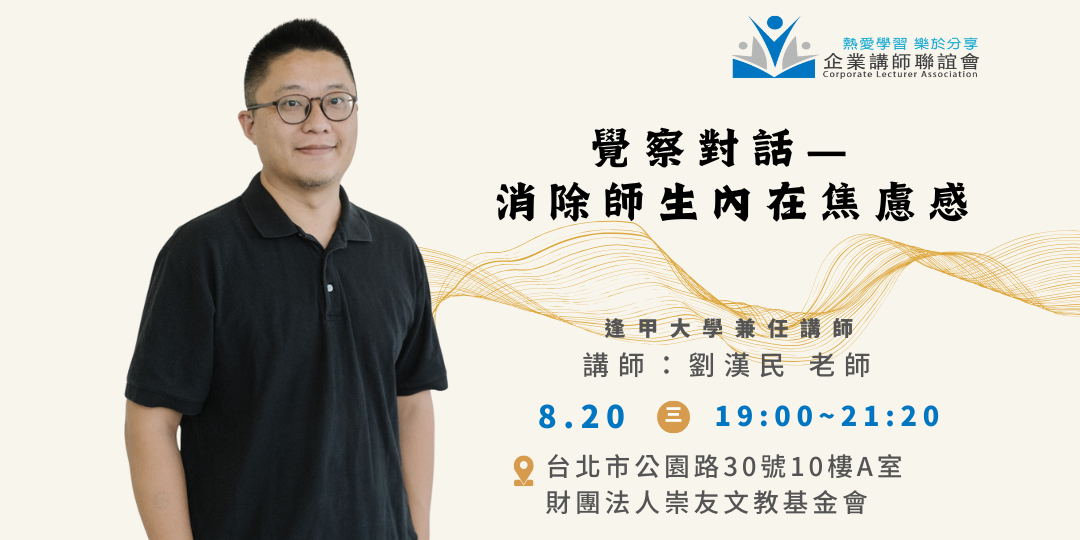 八月活動：「覺察對話」消除師生內在焦慮感-劉漢民老師