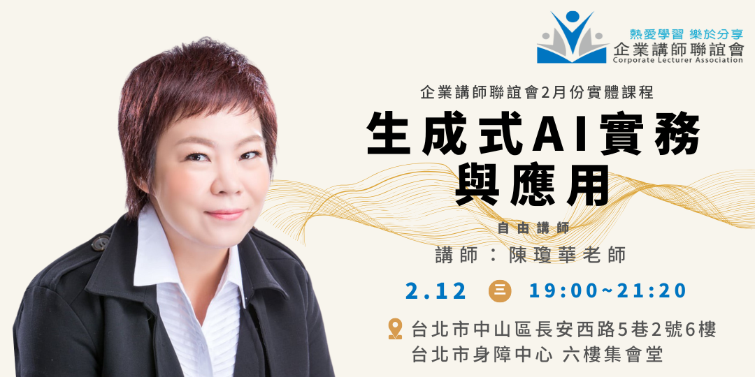 二月活動：生成式 AI 實務與應用-陳瓊華老師