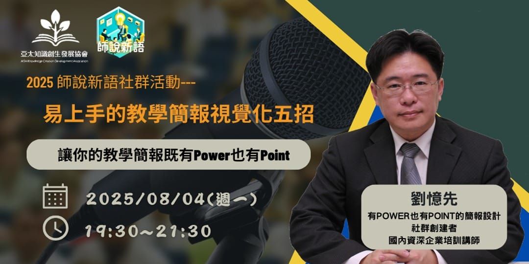2025【師說新語】8月社群活動：易上手的教學簡報視覺化五招