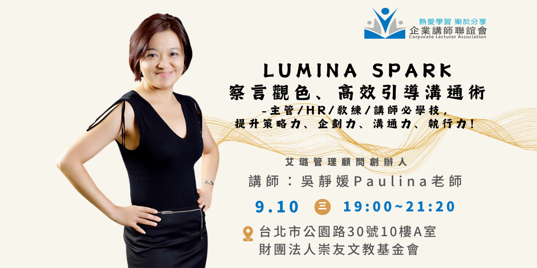 九月活動：Lumina Spark 察言觀色、高效引導溝通術-吳靜媛老師