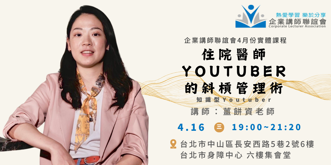 四月活動：住院醫師 Youtuber 的斜槓管理術-薑餅資老師