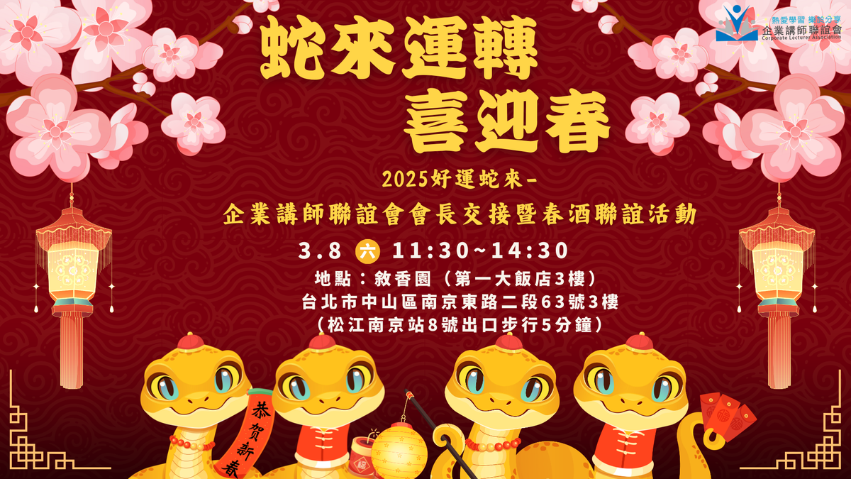 企業講師聯誼會會長交接暨春酒聯誼活動