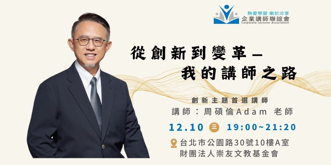 十二月活動：從創新到變革-我的講師之路-周碩倫老師