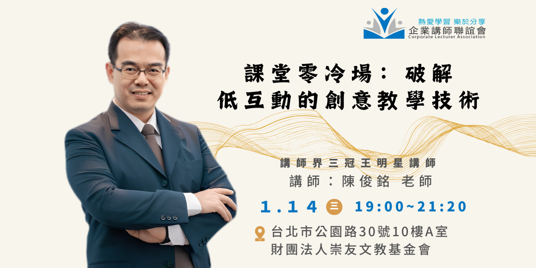 一月活動：破解低互動的創意教學技術-陳俊銘老師