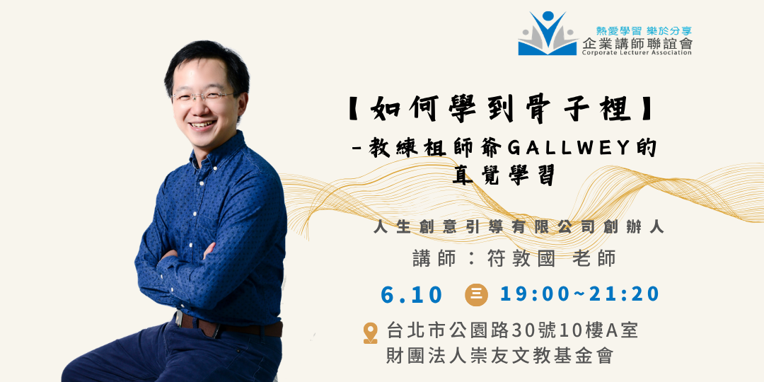 六月活動：《如何學到骨子裡：教練祖師爺 Gallwey 的直覺學習》-符敦國老師