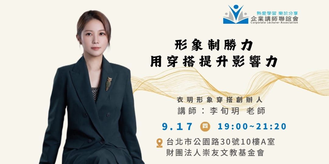九月活動：《形象制勝力：用穿搭提升影響力》-李旬玥老師