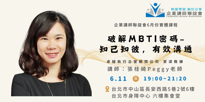 六月活動：破解 MBTI 密碼-張桂綺 Peggy 老師