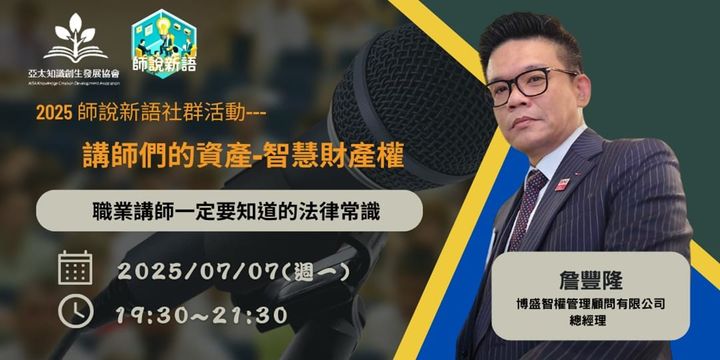 2025 【師說新語】 7 月社群活動：講師們的資產-智慧財產權