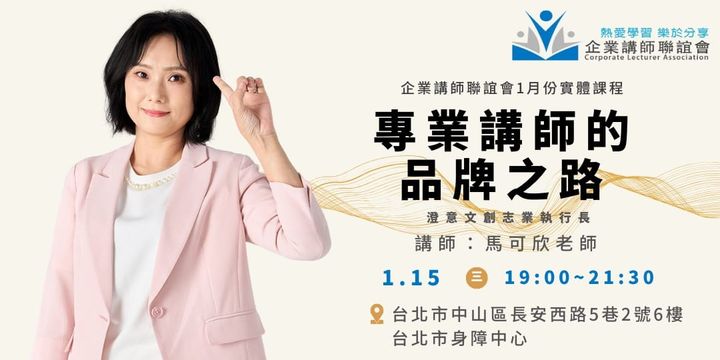 一月活動：專業講師的品牌之路-馬可欣老師