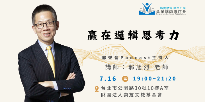 七月活動：贏在邏輯思考力-郝旭烈老師