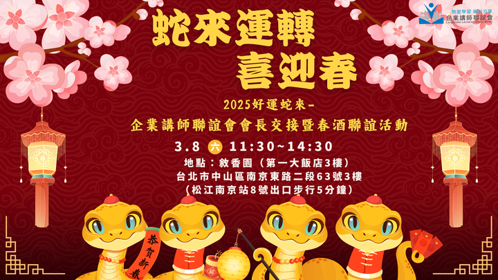 企業講師聯誼會會長交接暨春酒聯誼活動