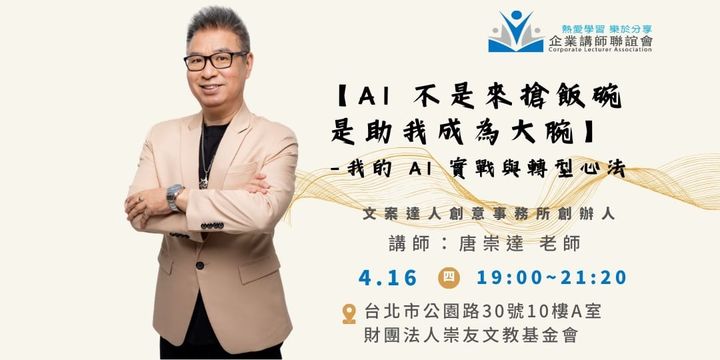 四月活動：《AI 不是來搶飯碗，是助我成為大腕》-唐崇達老師