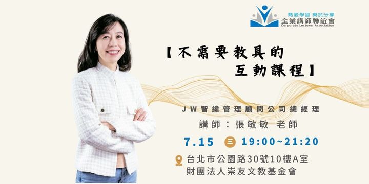 七月活動：《不需要教具的互動課程》-張敏敏老師