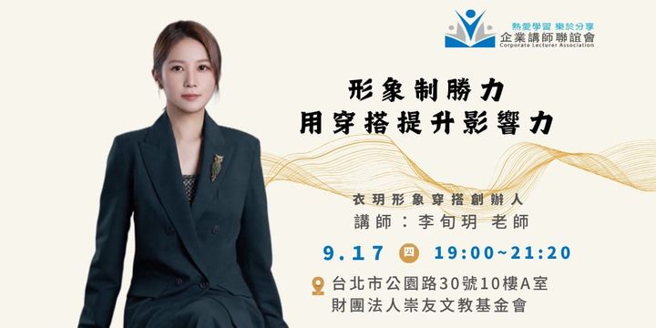 九月活動：《形象制勝力：用穿搭提升影響力》-李旬玥老師