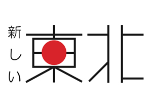 「新しい東北」について