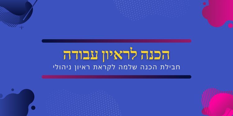 הכנה לראיונות עבודה