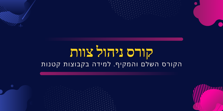 קורס ניהול צוות