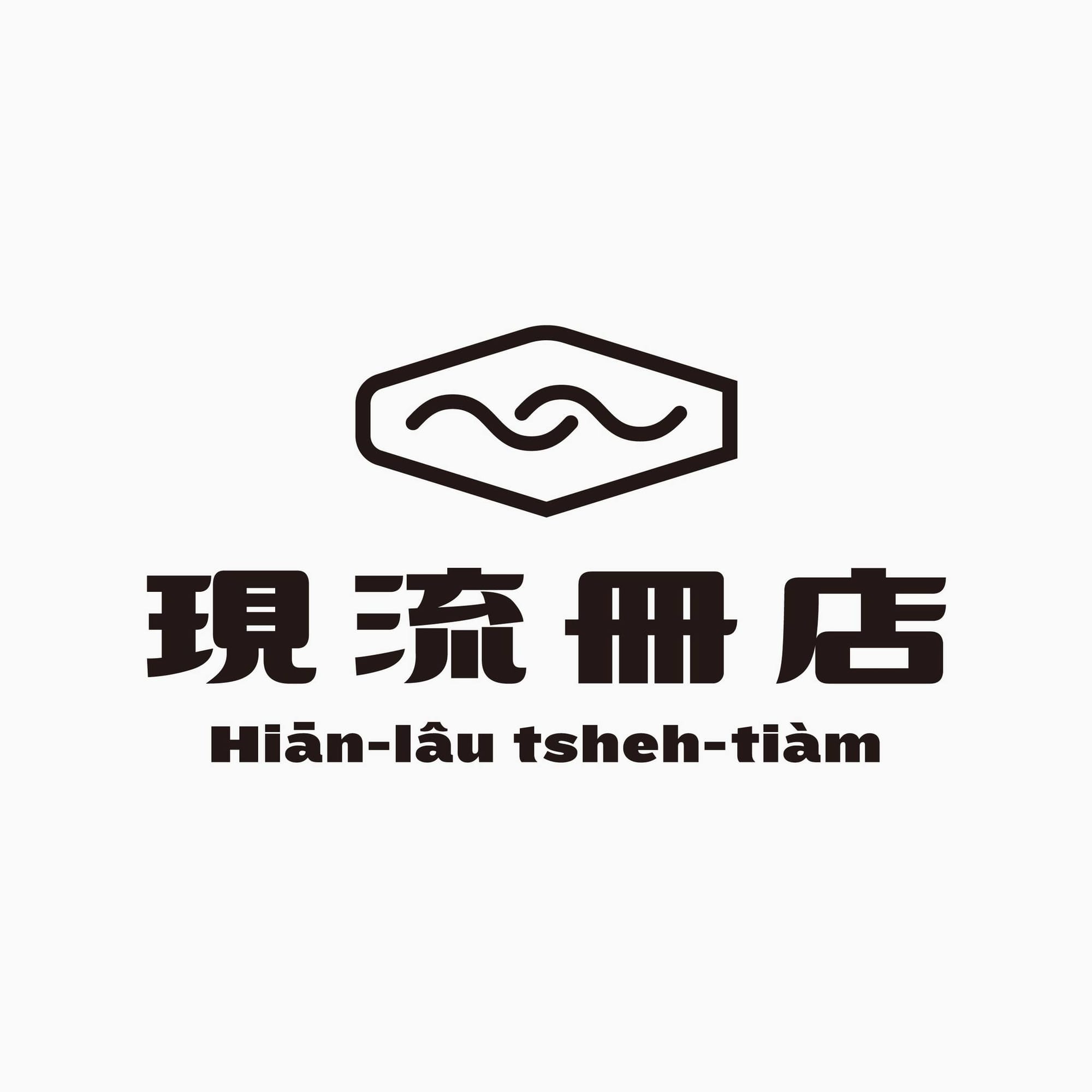 现流册店
