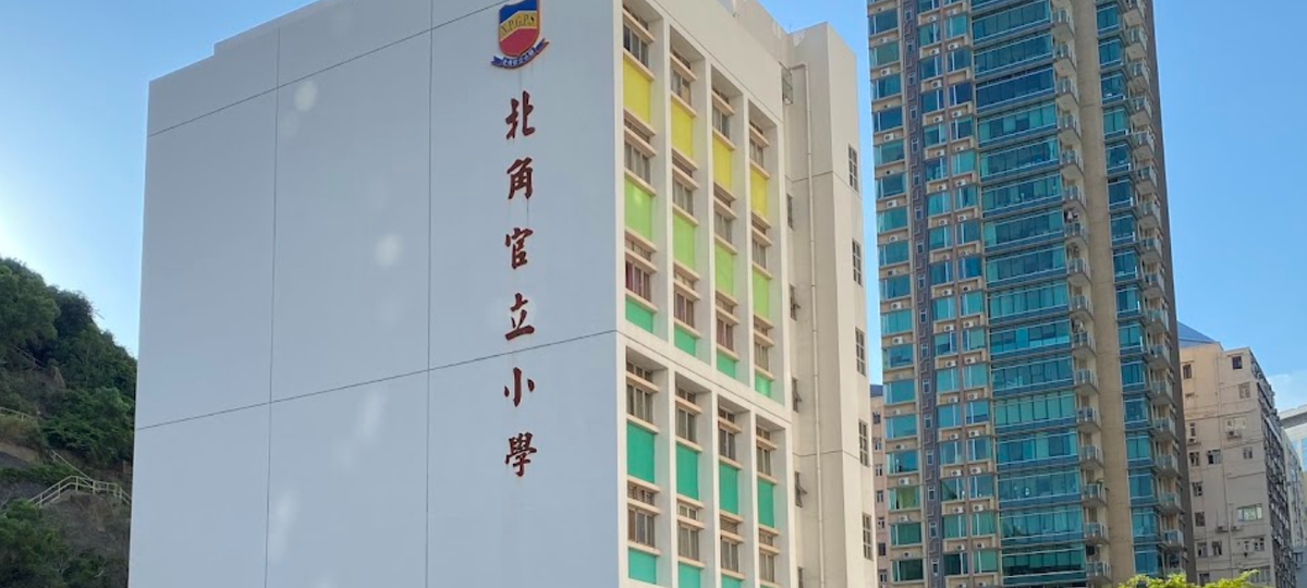 北角官立小學：好唔好？即睇學費、排名、報名日期、面試安排、升中成績（附開放日詳情）