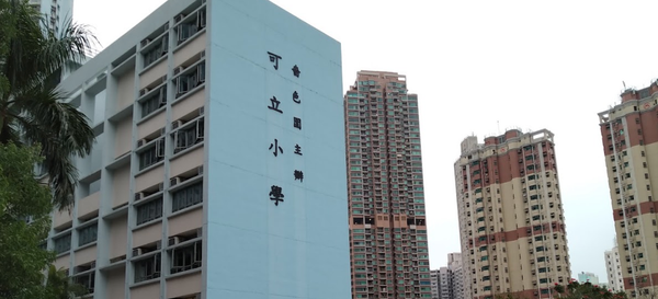 可立小學：好唔好？即睇學費、排名、報名日期、面試安排、升中成績（附開放日詳情）