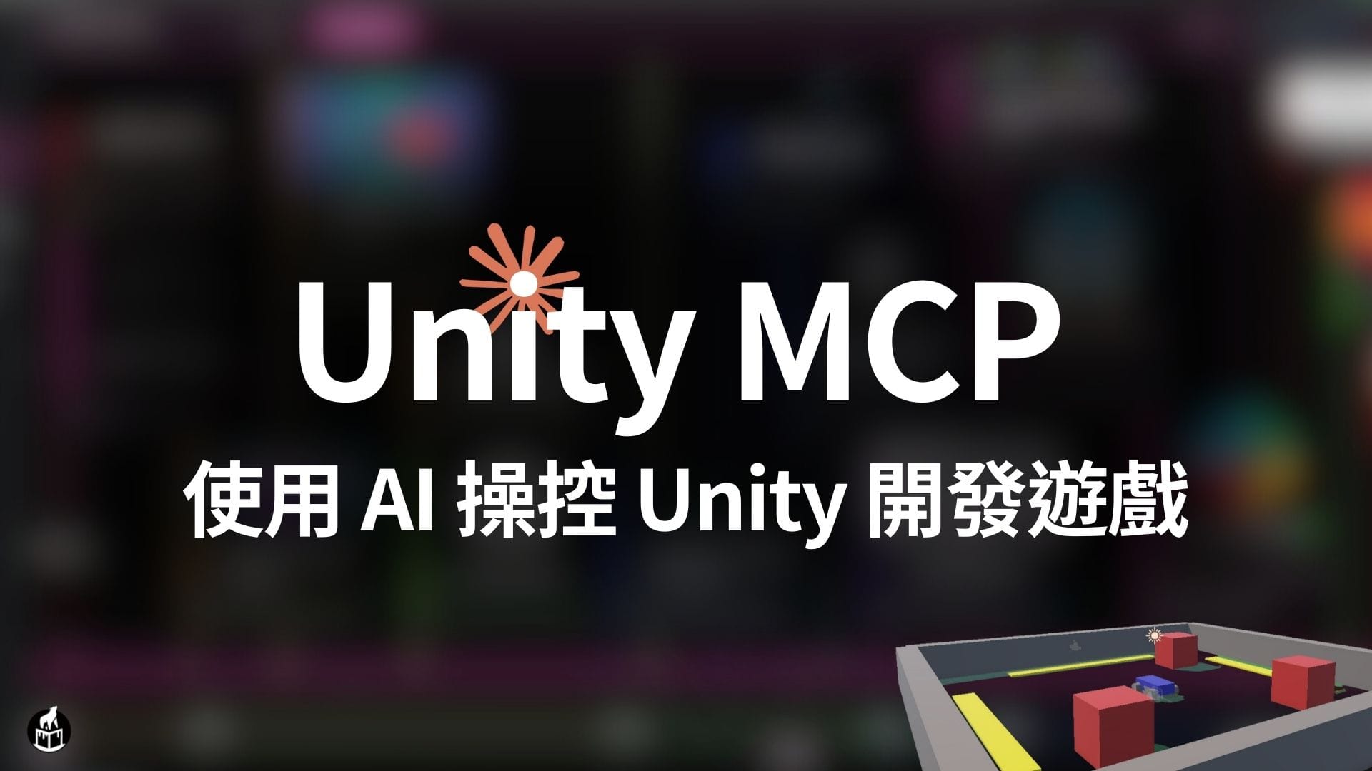 Unity MCP 架設方法
