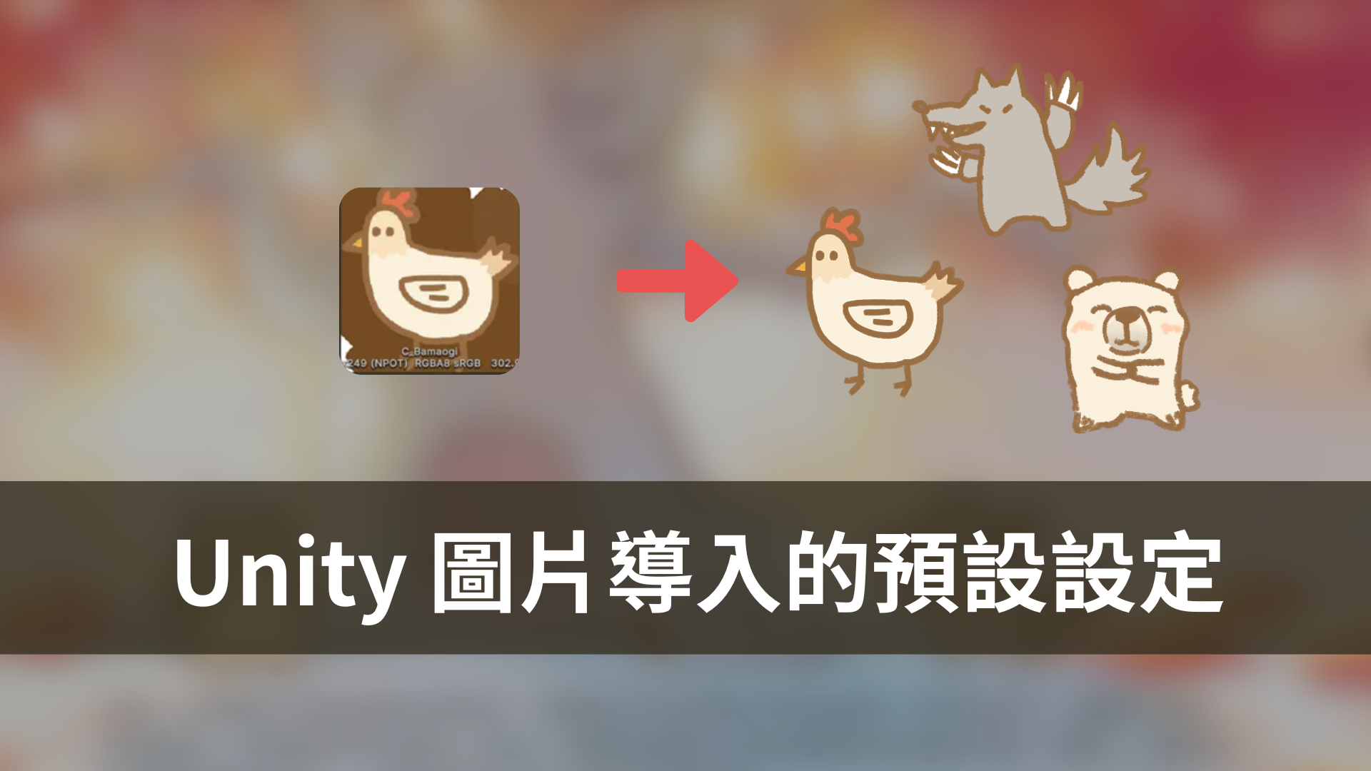 如何設置 Unity 圖片匯入的默認設定 ?