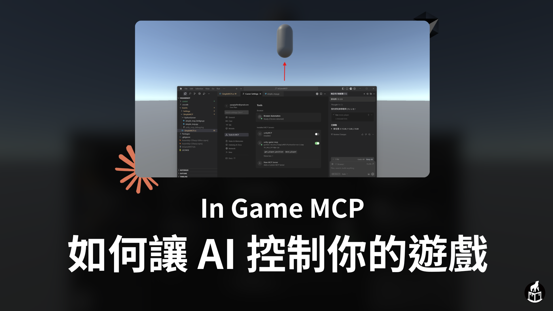 In Game MCP - 如何讓 AI 控制你的遊戲 ?