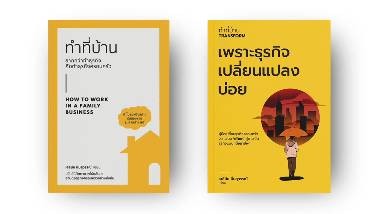 ทำที่บ้าน - ชุมชนและแหล่งความรู้สำหรับทายาทธุรกิจ