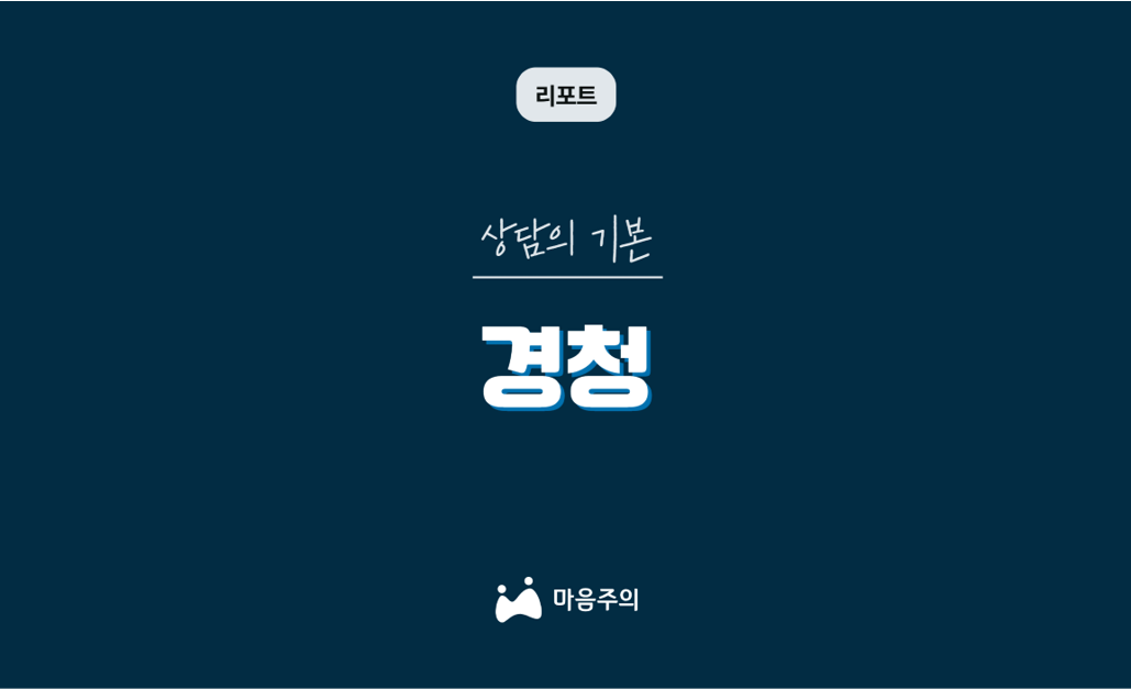 상담의 기본 | 경청