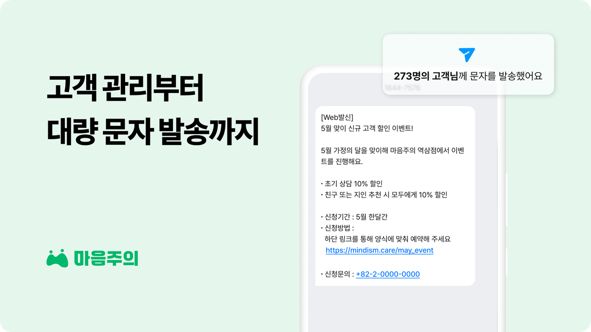 고객 연락처 관리와 문자 발송의 새로운 차원 📱 💬