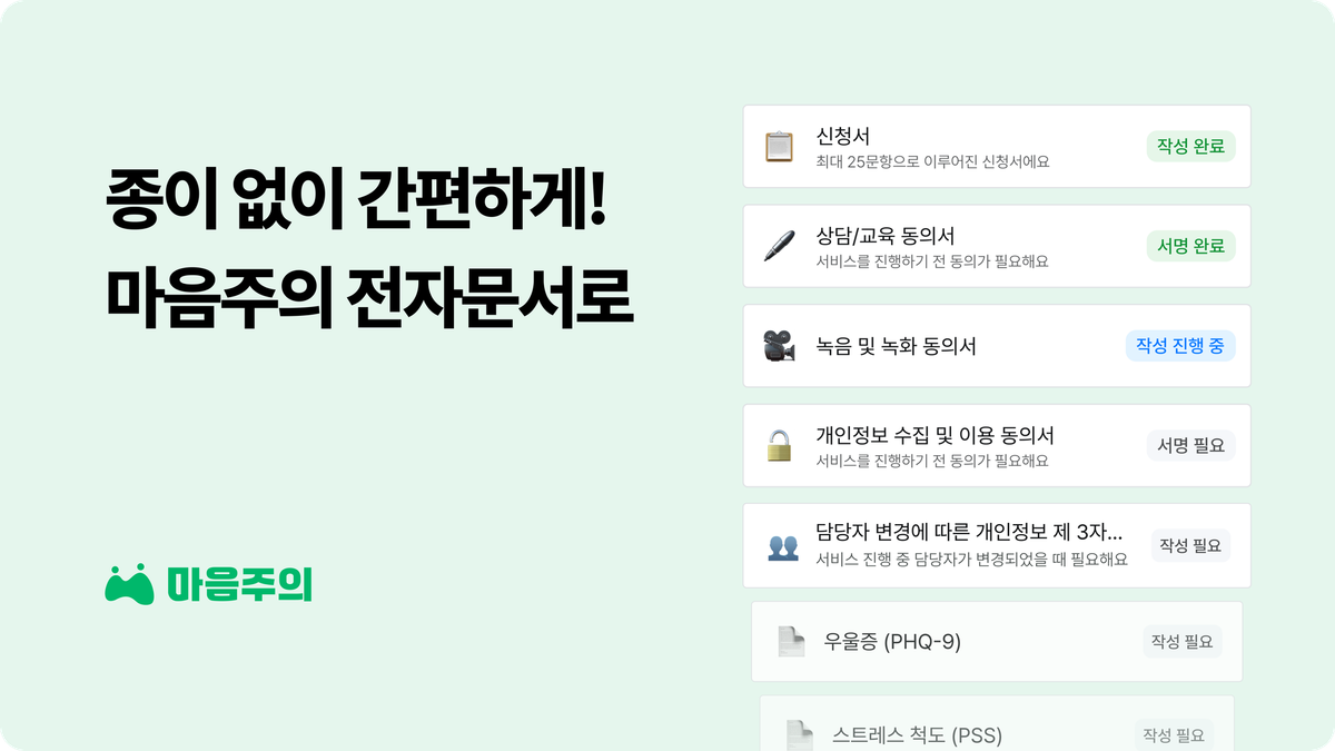 📌 계약서·심리검사·맞춤 폼까지! 마음주의 전자문서 기능 활용법