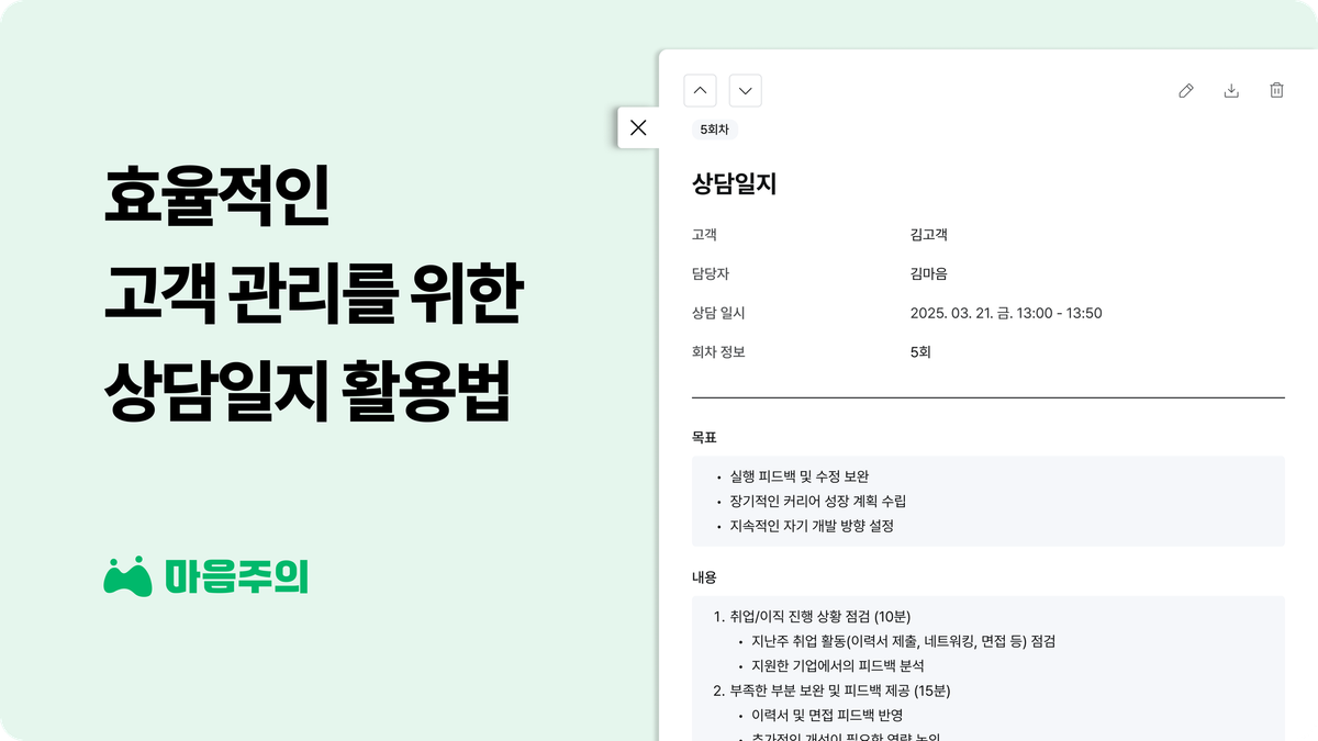 📝상담일지를 마음주의에서 효과적으로 활용하는 방법