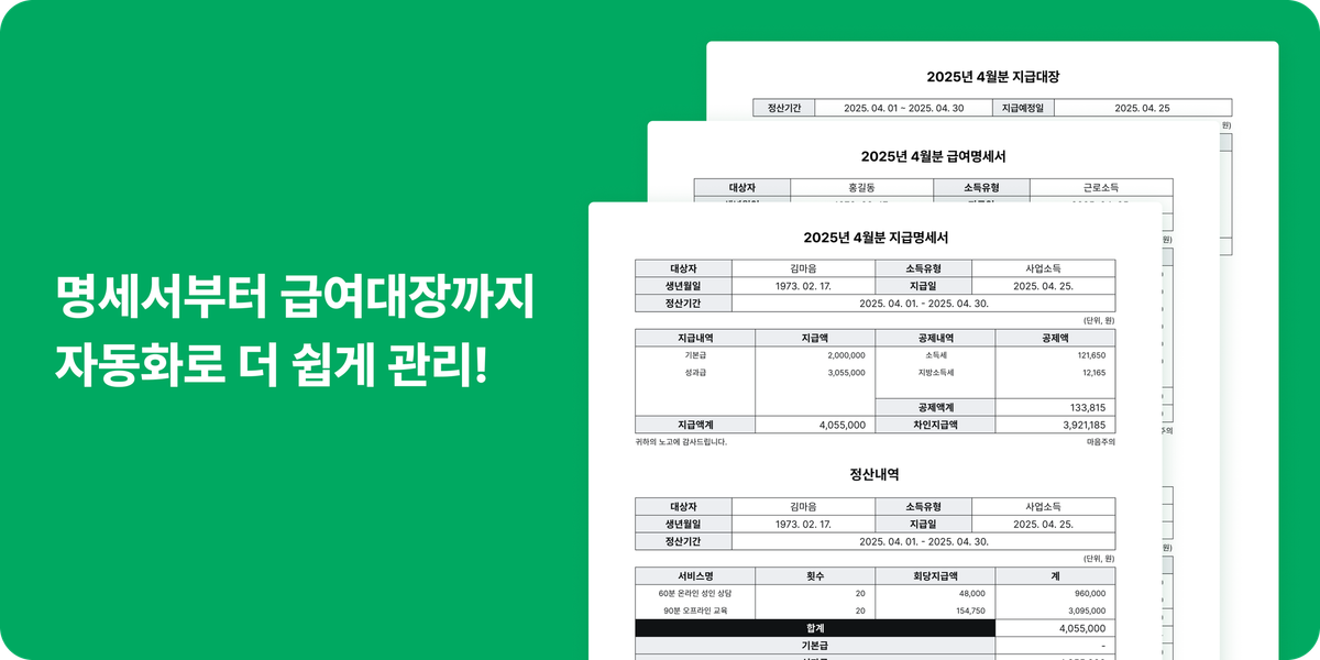 💥 상담센터·필라테스·학원 자영업자 필수! 소득 유형별 맞춤 급여계산, 마음주의로 한 번에