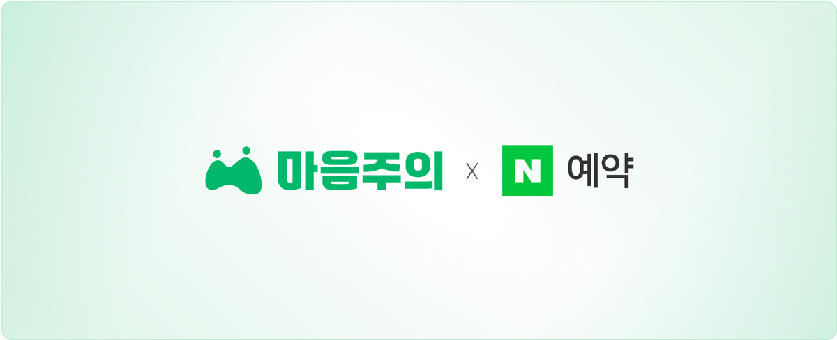 스마트플레이스 없이 네이버 예약 연동?! 마음주의 ‘네이버 프로그램 서비스’ 오픈!