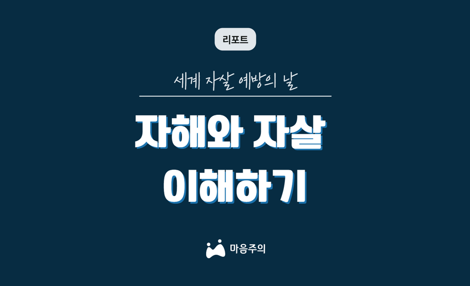 세계 자살 예방의 날 | 자해와 자살 이해하기