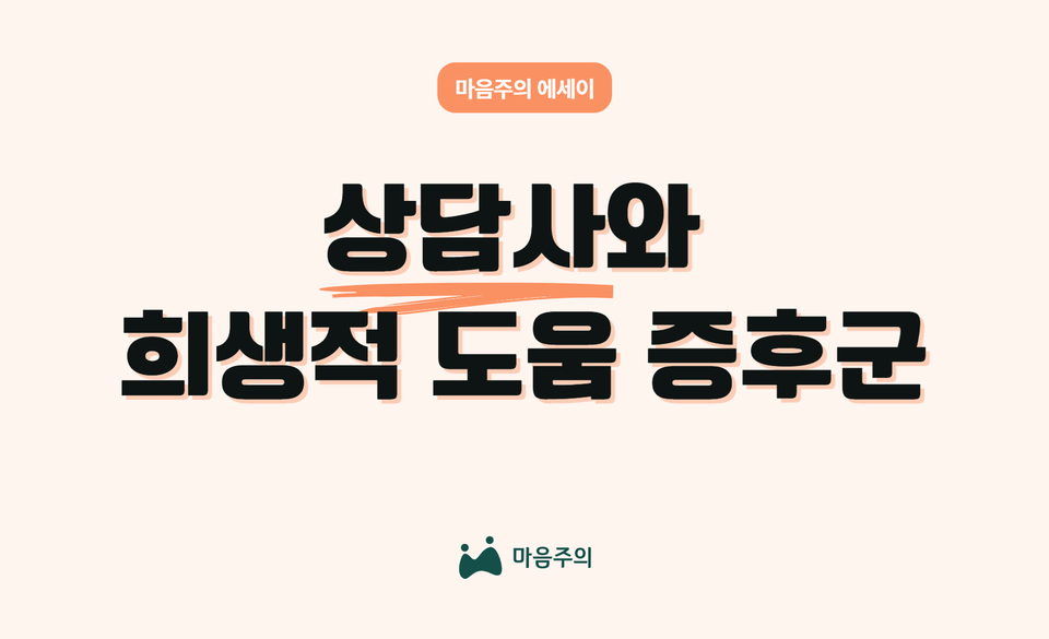 상담사와 희생적 도움 증후군