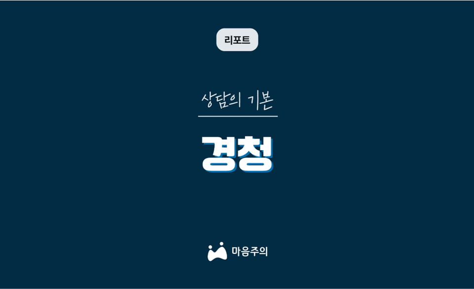 상담의 기본 | 경청