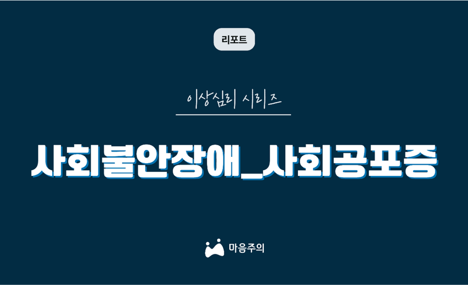 이상심리 시리즈 | 사회불안장애_사회 공포증