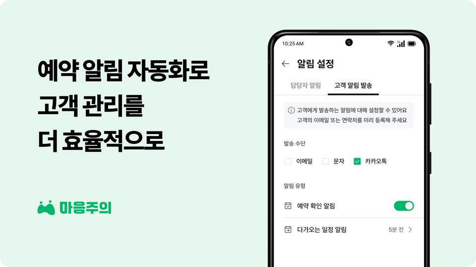 예약 알림과 자동화로 고객을 더 신뢰하게 만드는 방법 📅 ⏰