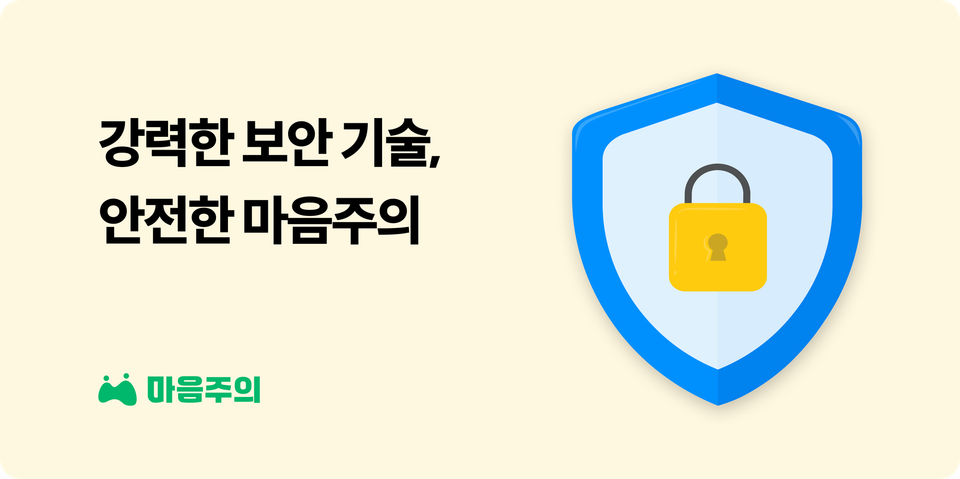 🔒 보안이 걱정되시나요? 마음주의의 철저한 보안 정책을 소개합니다