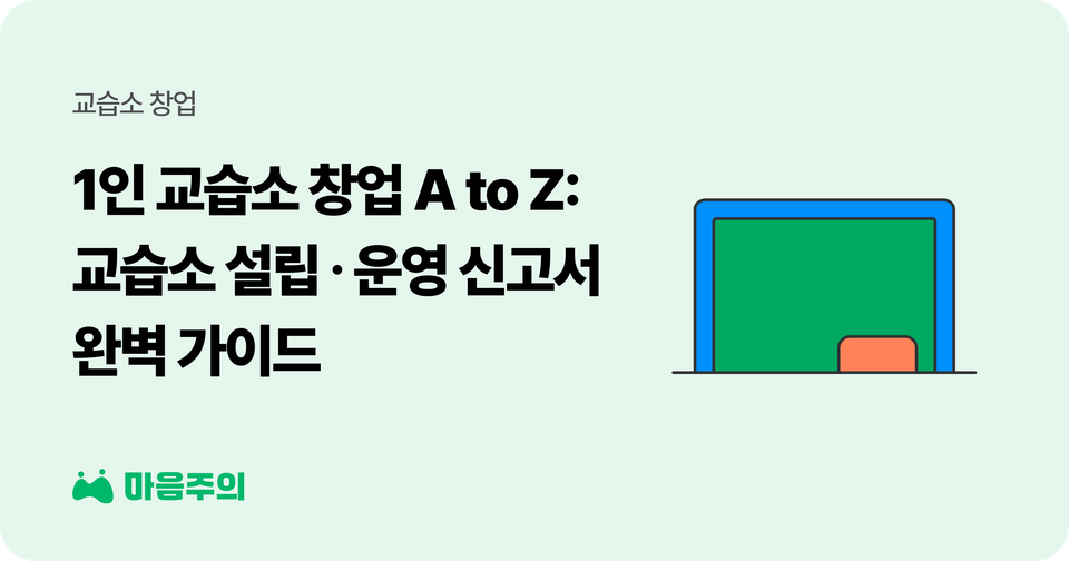 1인 교습소 창업 A to Z: 교습소 설립·운영신고서 완벽 가이드 (서식 무료 다운로드)