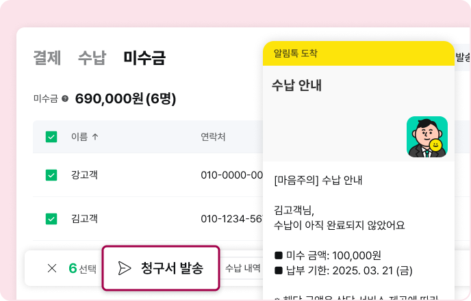 결제선생 사용자를 위한 완벽한 솔루션: 마음주의 연동으로 미수금 걱정 끝내세요