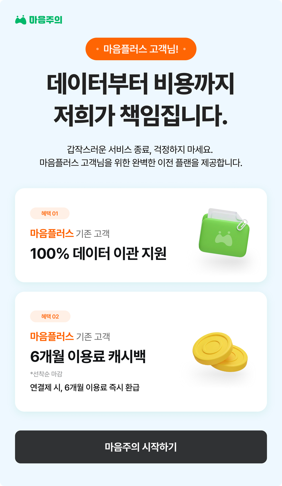 [이벤트] 마음플러스 이용 고객님, 데이터부터 비용까지 마음주의가 책임집니다