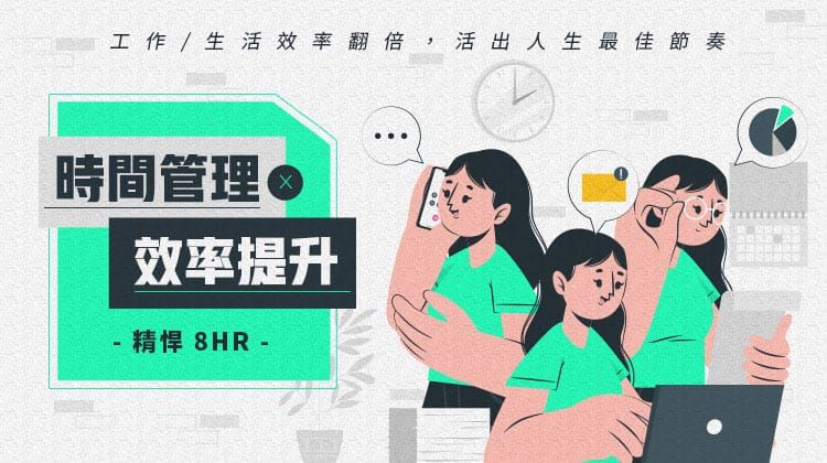 菜鳥救星-不定期開課 | 時間管理直播課程