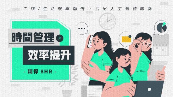 菜鳥救星-不定期開課 | 時間管理直播課程